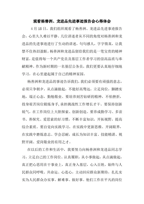 观看杨善洲、龙进品先进事迹报告会心得体会 最新 优秀范文 总结 范本 模板 样本.doc