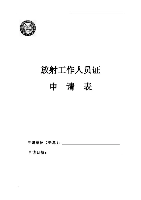 放射工作人员证申请表
