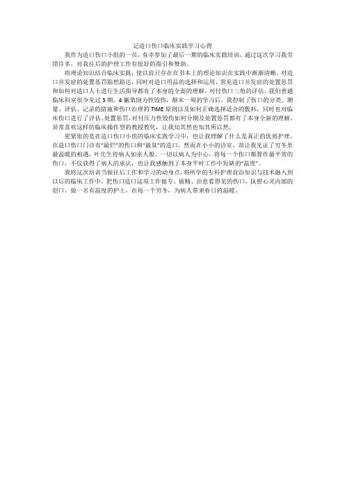 记造口伤口临床实践学习心得
