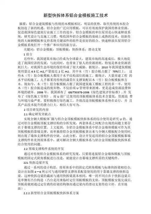 新型快拆体系铝合金模板施工技术
