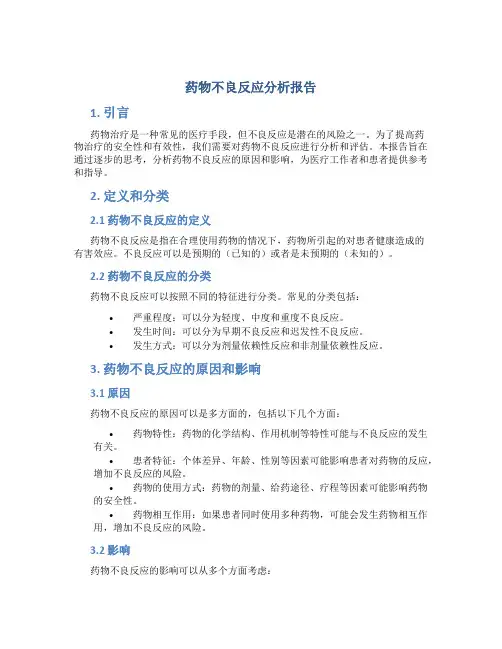 药物不良反应分析报告