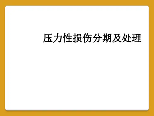 压力性损伤分期及处理