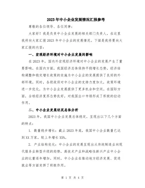 2023年中小企业发展情况汇报参考
