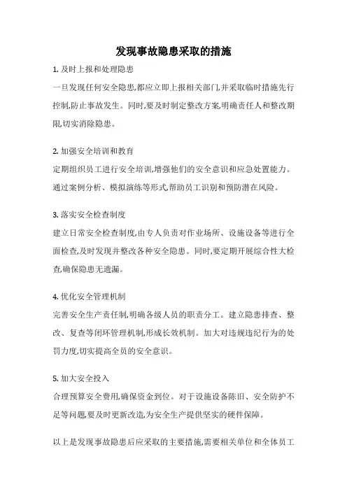 发现事故隐患采取的措施