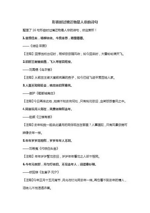 形容时过境迁物是人非的诗句