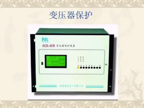 主变保护