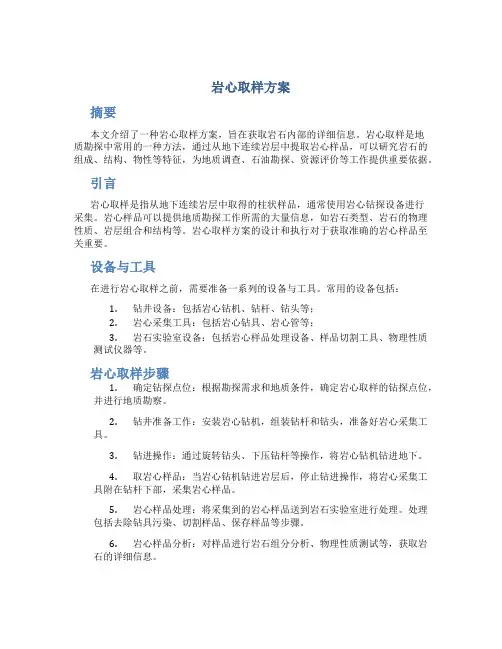 岩心取样方案