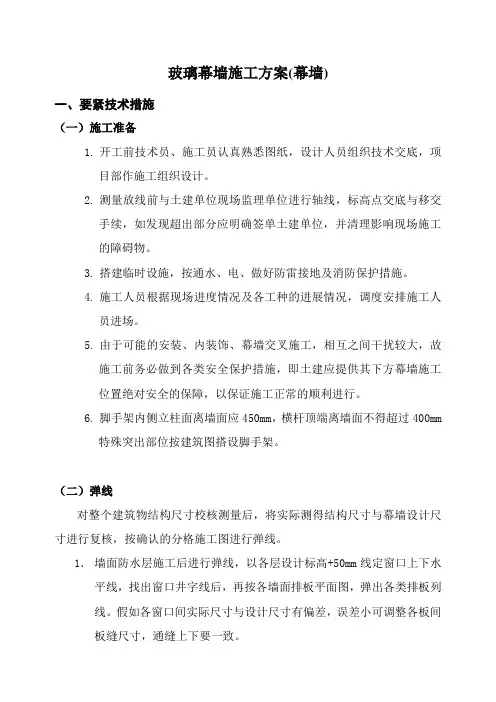 玻璃幕墙施工方案(幕墙)