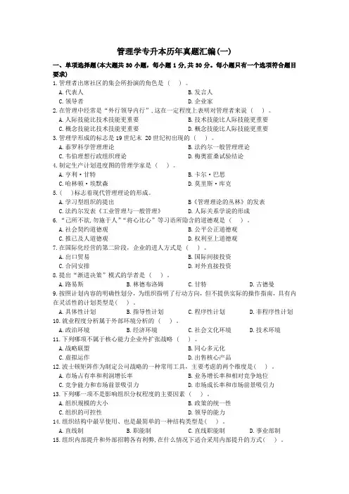 统招“专升本”管理学真题汇编与答案