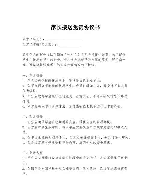 家长接送免责协议书