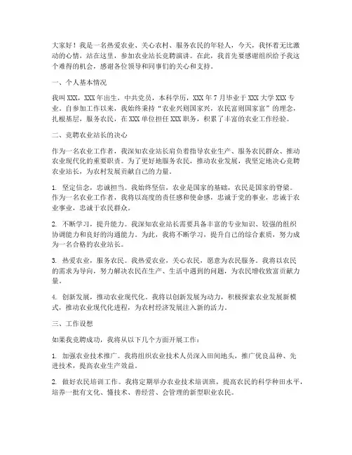 农业站长竞聘演讲稿