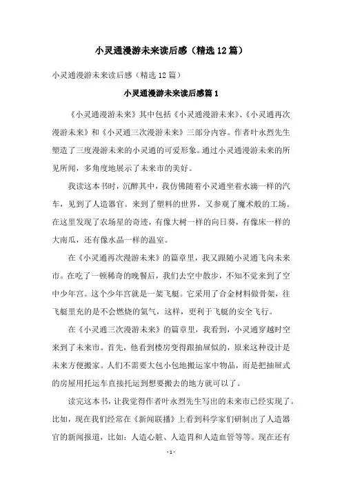 小灵通漫游未来读后感(精选12篇)