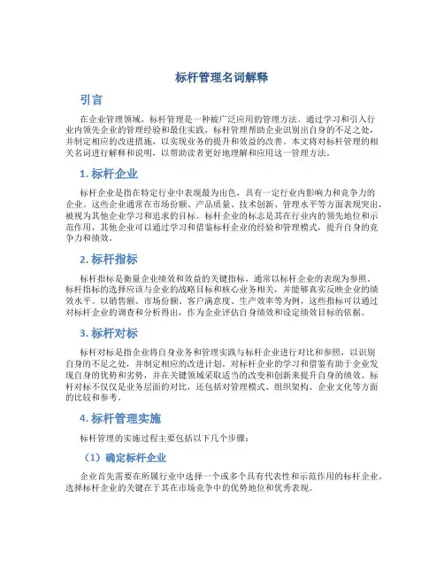 标杆管理名词解释