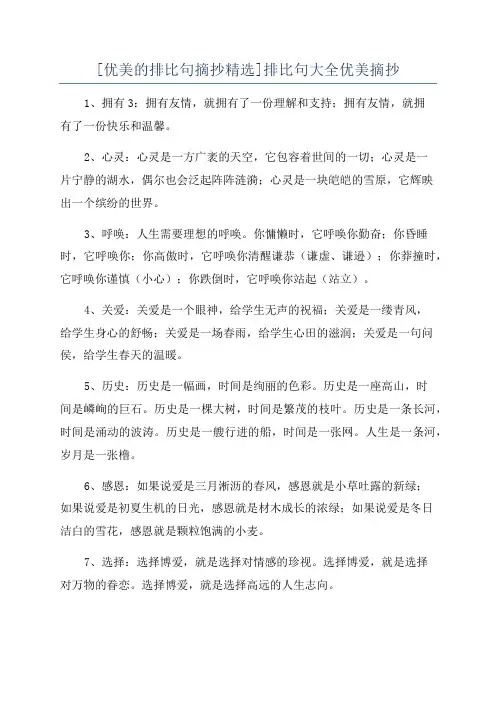 [优美的排比句摘抄精选]排比句大全优美摘抄