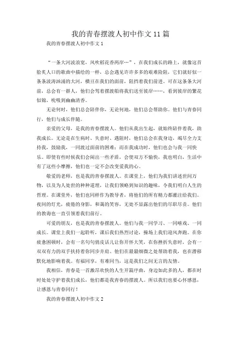 我的青春摆渡人初中作文11篇