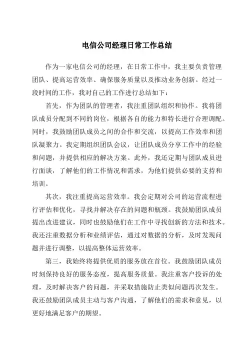 电信公司经理日常工作总结