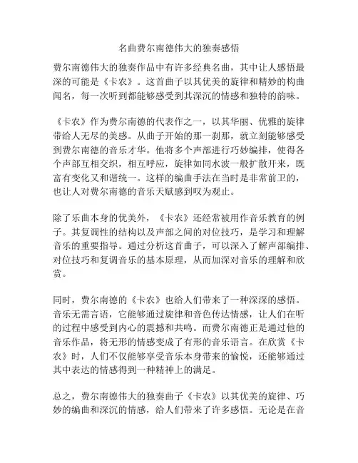 名曲费尔南德伟大的独奏感悟