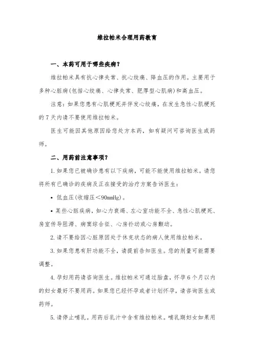 维拉帕米合理用药教育