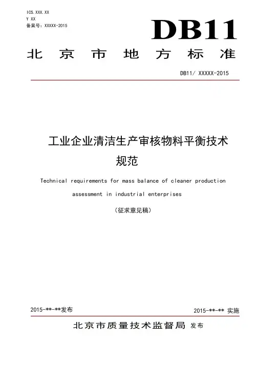 工业企业清洁生产审核物料平衡技术规范