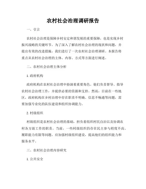 农村社会治理调研报告