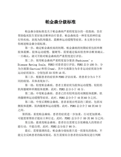 帕金森分级标准