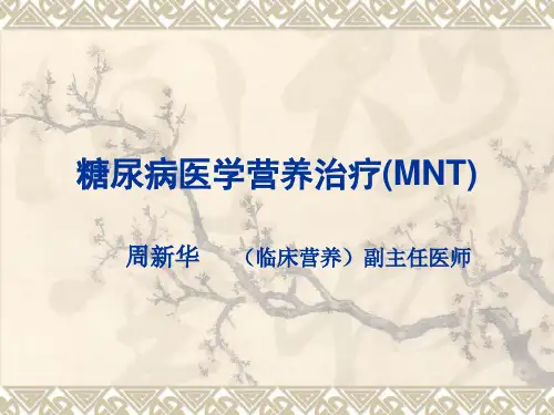 临床营养系列--糖尿病营养2017