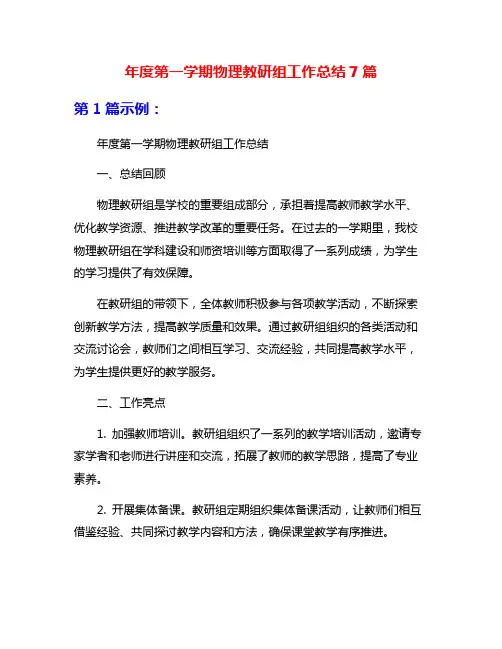 年度第一学期物理教研组工作总结7篇