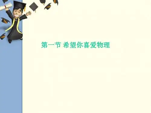 初中物理《希望你喜爱物理》(共28张)ppt3