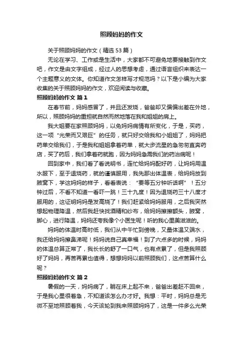 关于照顾妈妈的作文（精选53篇）