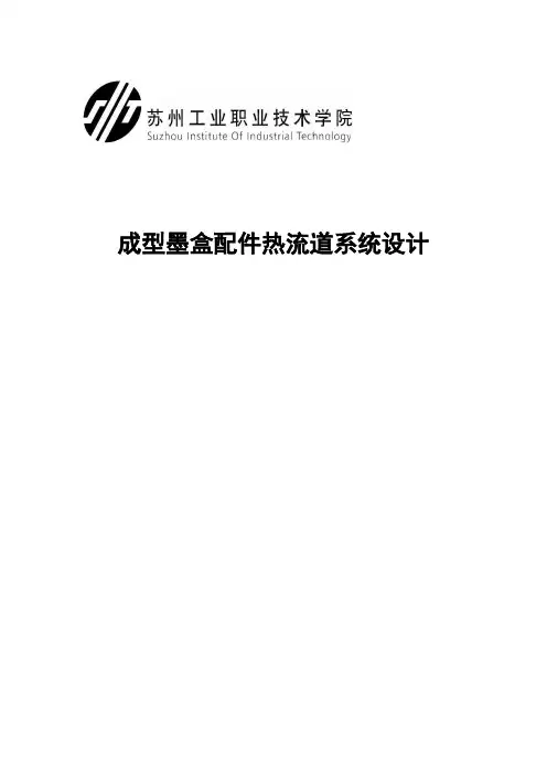模具毕业设计——成型墨盒配件热流道系统设计