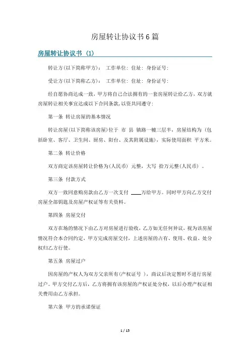 房屋转让协议书6篇
