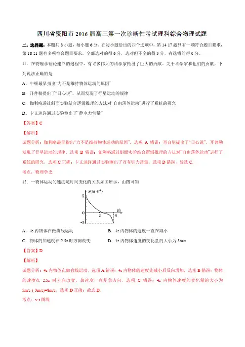 金卷：四川省资阳市2016届高三第一次诊断性考试理综物理试题解析(解析版)