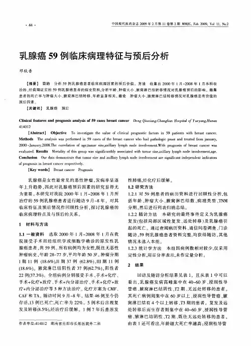乳腺癌59例临床病理特征与预后分析