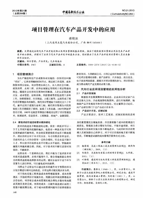 项目管理在汽车产品开发中的应用