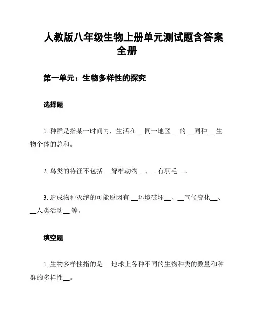人教版八年级生物上册单元测试题含答案全册