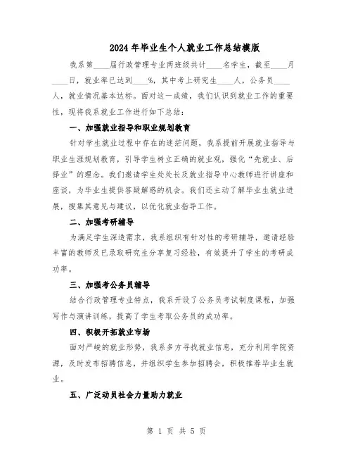 2024年毕业生个人就业工作总结模版（二篇）