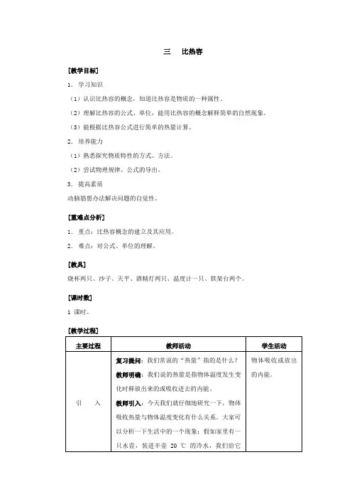 三、比热容