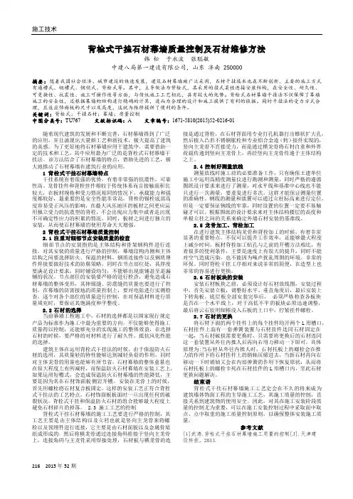 背栓式干挂石材幕墙质量控制及石材维修方法