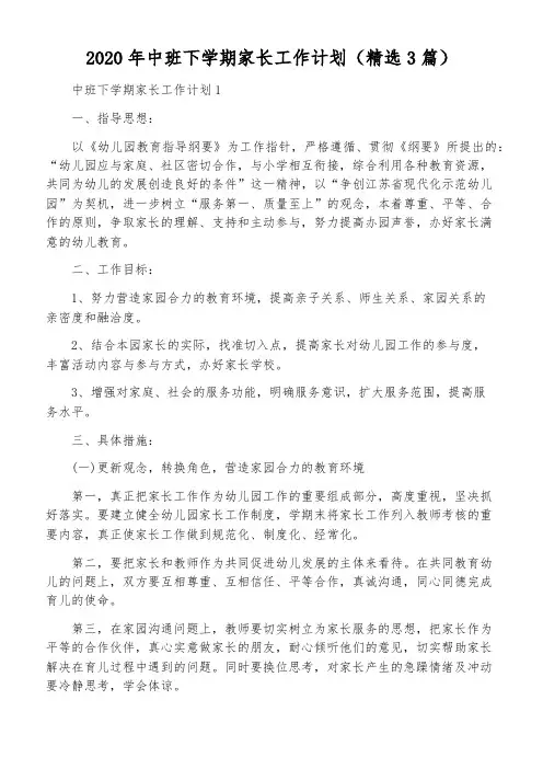 2020年中班下学期家长工作计划(精选3篇)