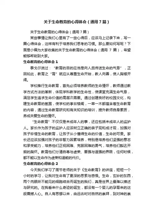 关于生命教育的心得体会（通用7篇）