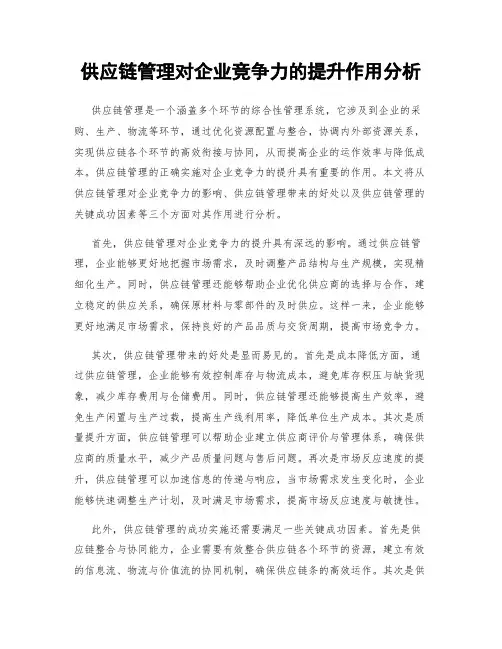 供应链管理对企业竞争力的提升作用分析