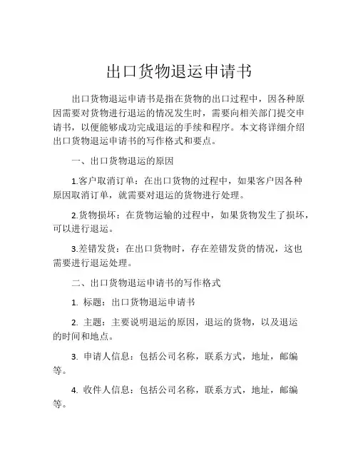 出口货物退运申请书