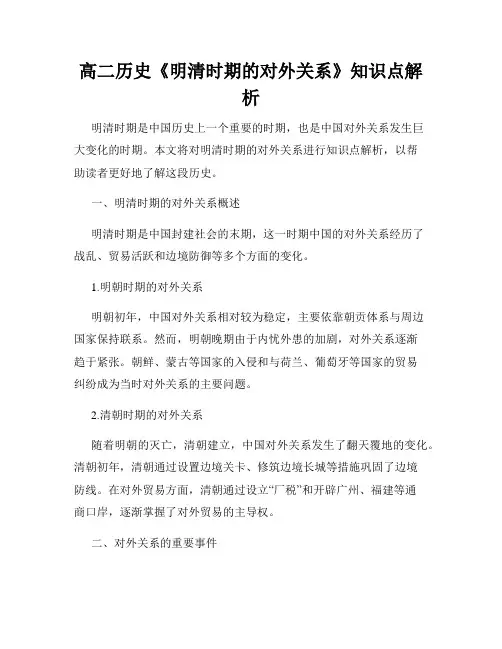高二历史《明清时期的对外关系》知识点解析