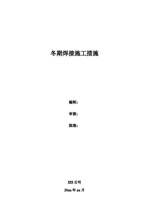 冬期焊接施工措施