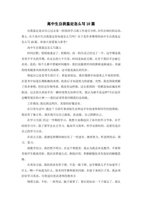 高中生自我鉴定怎么写10篇