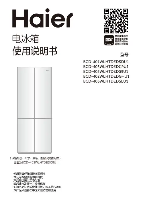 海尔 BCD-406WLHTDEDSLU1 406升风冷变频十字对开门冰箱 使用说明书