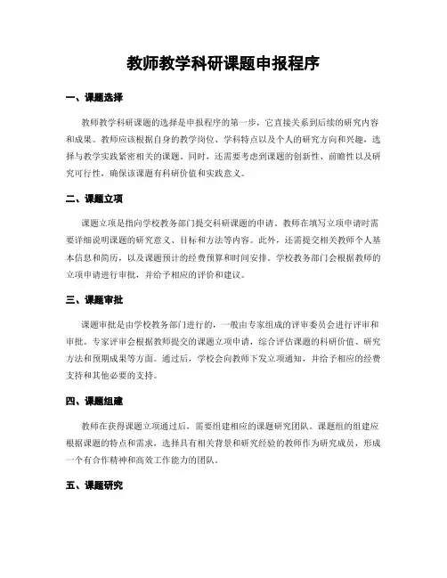 教师教学科研课题申报程序