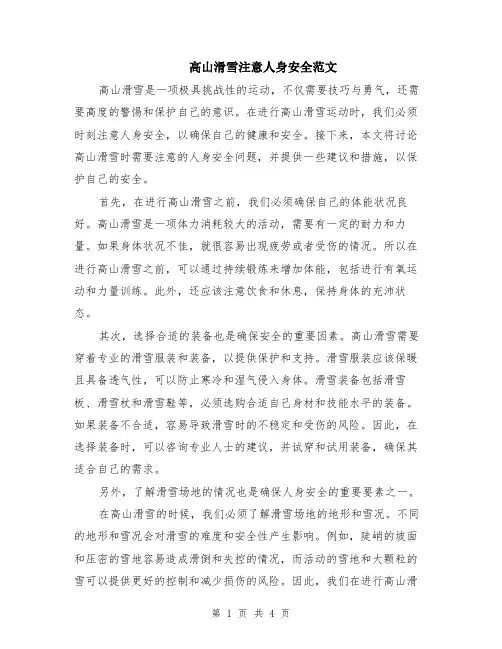 高山滑雪注意人身安全范文（二篇）