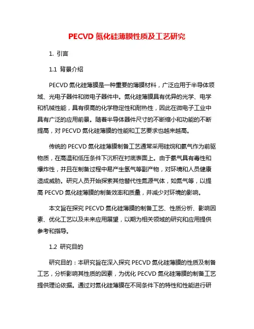 PECVD氮化硅薄膜性质及工艺研究