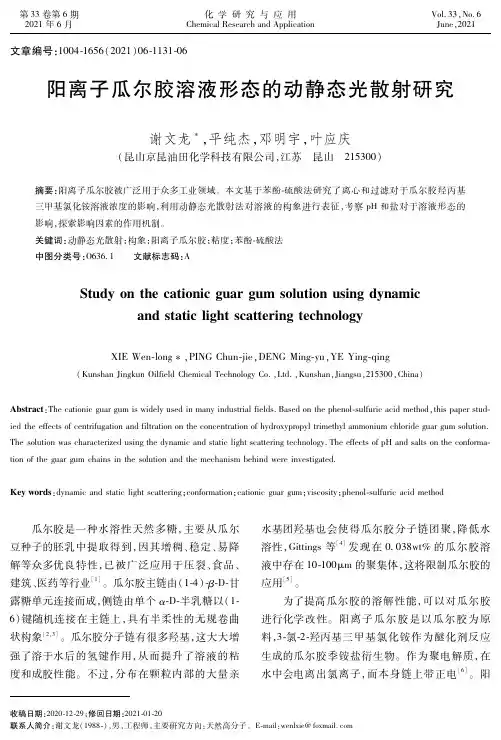 阳离子瓜尔胶溶液形态的动静态光散射研究